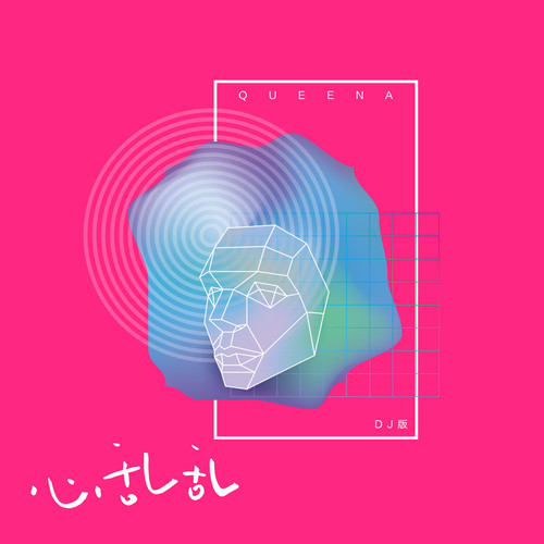心乱乱(DjYaha版) - 崔子格