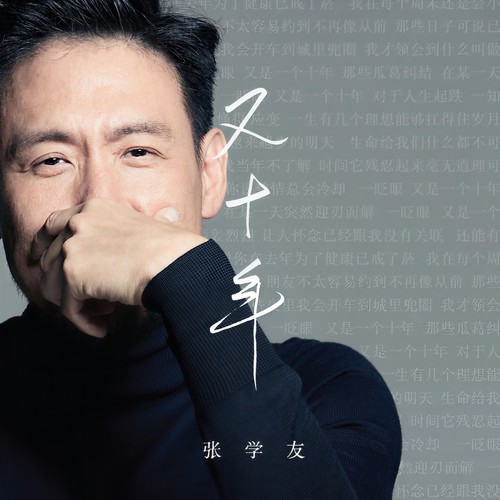 又十年 - 张学友