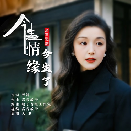 今生情缘今生了（滴声雅韵）