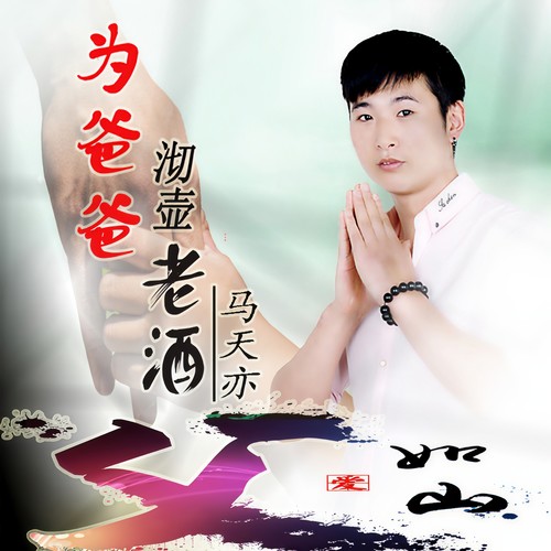为爸爸沏壶老酒 - 马天亦