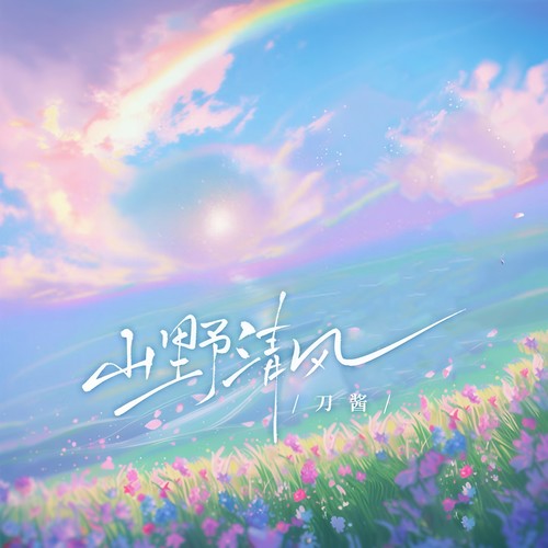 刀酱-山野清风无损下载