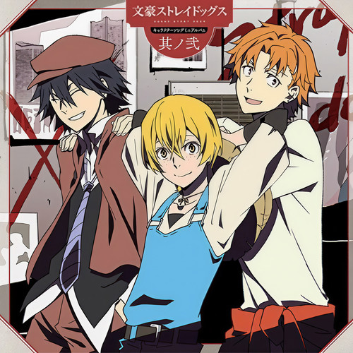 TVアニメ『文豪ストレイドッグス』キャラクターソングミニアルバム 其ノ弐