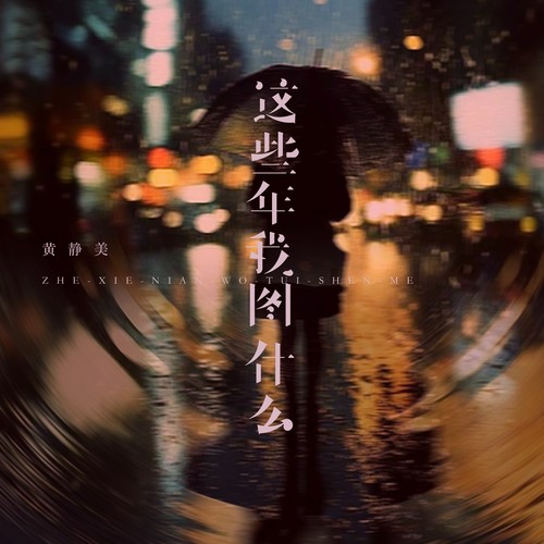 这些年我图什么