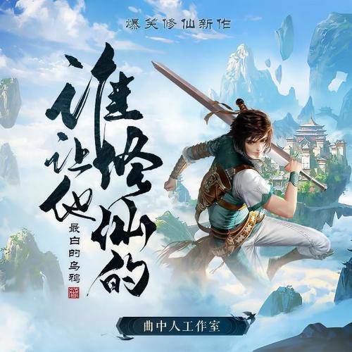 谁让他修仙的丨多人剧丨曲中人工作室丨爆笑无厘头修仙丨完结畅听