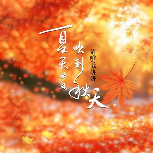 夏天的风吹到秋天 (男女合唱版)