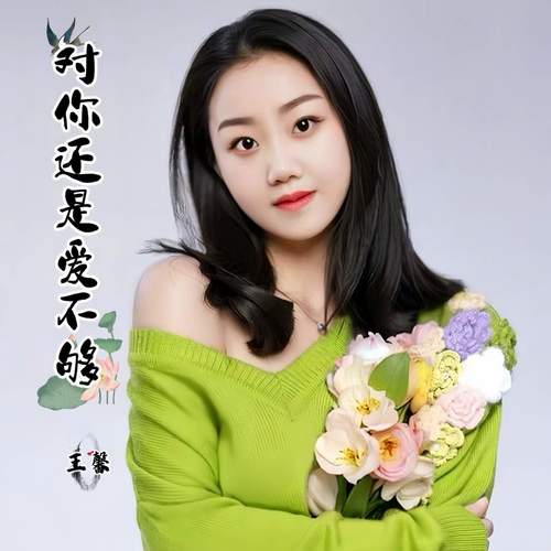 对你还是爱不够 (新版)