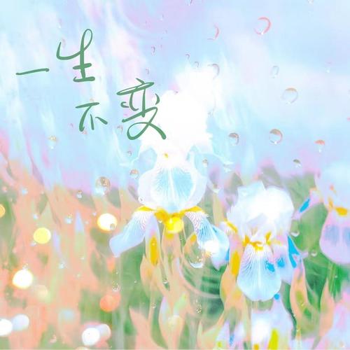 一生不变