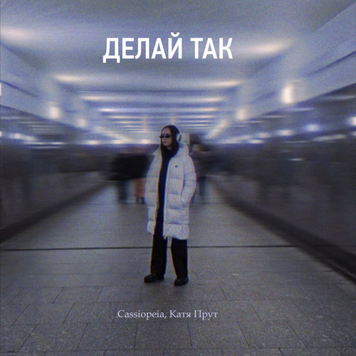 Делай так