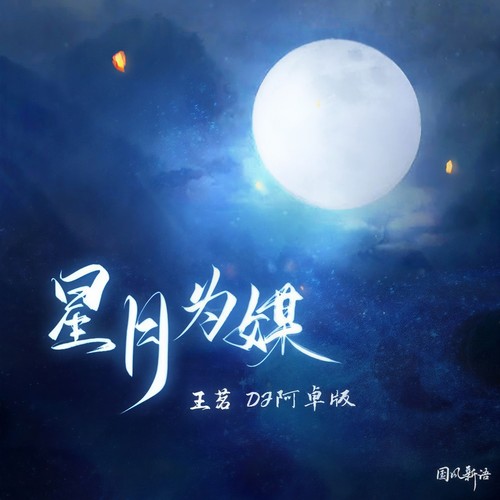 星月为媒(DJ阿卓版) - 王茗