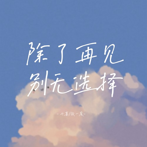 除了再见别无选择 - 张一宸&七喜
