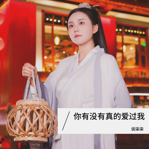 你有没有真的爱过我