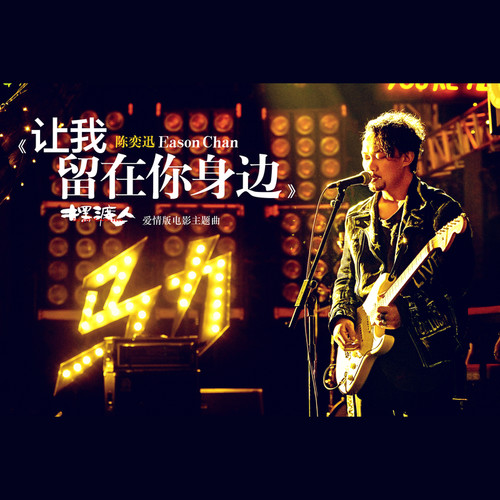 让我留在你身边 - 陈奕迅