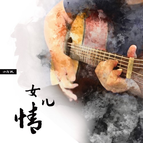 女儿情 (正式版)