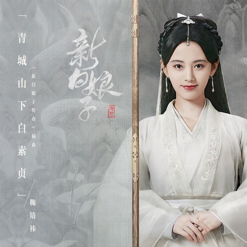 青城山下白素贞 - 鞠婧祎