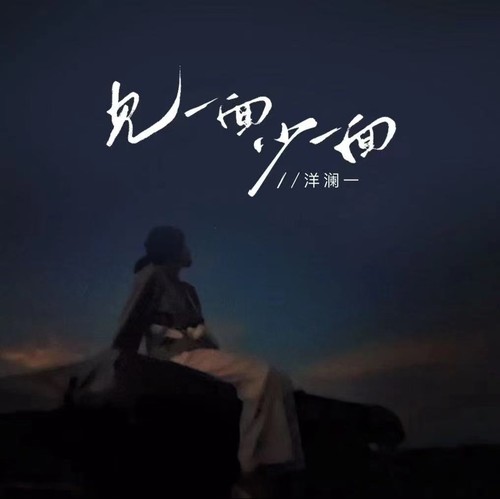 见一面少一面（Dj九零版）