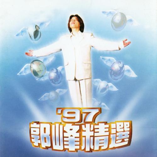 97郭峰精选
