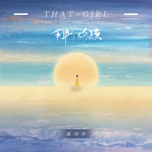 那个女孩(女版)