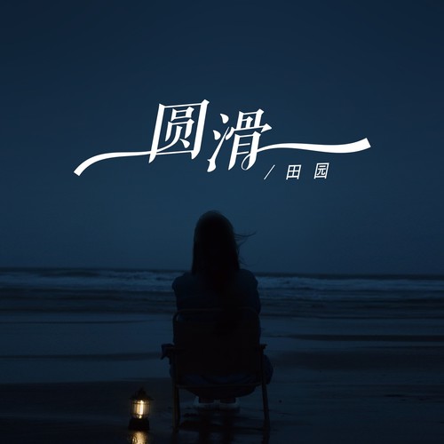 圆滑