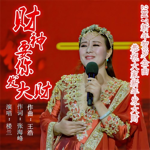 财神要你发大财 - 楼兰