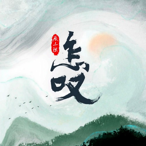 怎叹(唱奏版)
