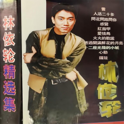 爱情鸟 - 林依轮