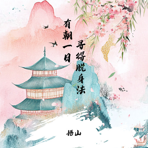 有朝一日寻得脱身法