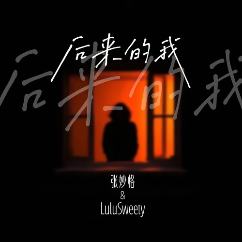 后来的我（我们最终走散） - 张妙格&LuluSweety