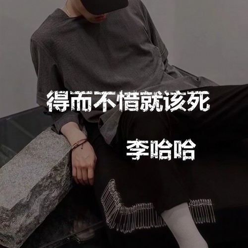 小仙女是不喝酒的 - 李哈哈