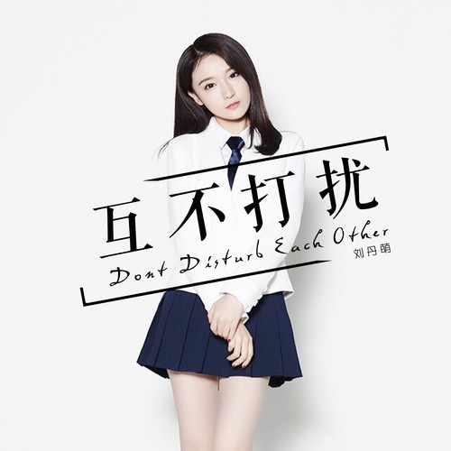 互不打扰 - 刘丹萌
