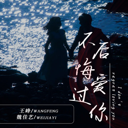 不后悔爱过你（合唱版）