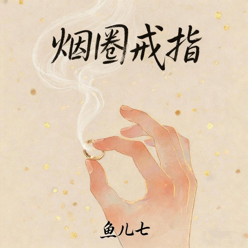 烟圈戒指
