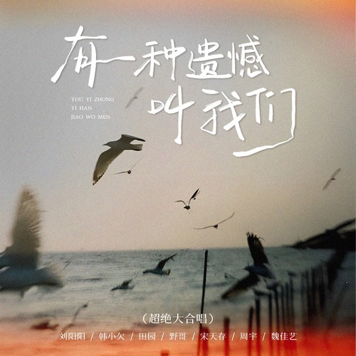 有一种遗憾叫我们（超绝大合唱）