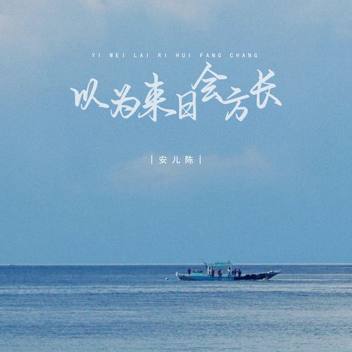 以为来日会方长