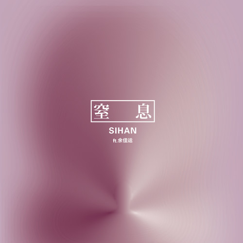 窒息 - Sihan&余佳运