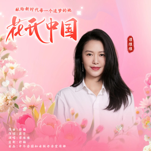 花开中国(舒楠监制 谭维维独唱版) - 谭维维