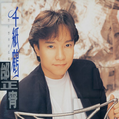 千纸鹤 - 邰正宵