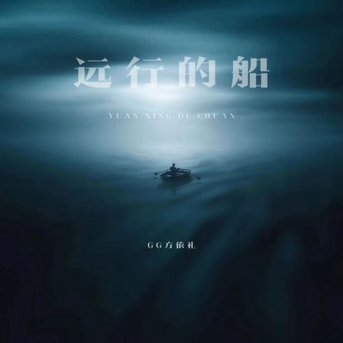 远行的船