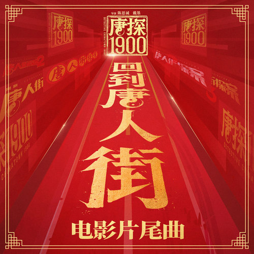 回到唐人街 - 陈奕橦&王宝强&刘昊然&陈思诚&陈赫&佟丽娅&尚语贤&白客&张新成&肖央&戴墨&马浴柯&李宛妲&岳云鹏&魏翔&尹正&赵英俊