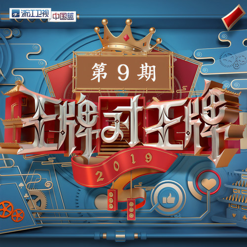 王牌对王牌第四季 第9期