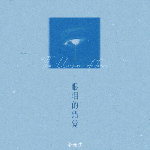 眼泪的错觉