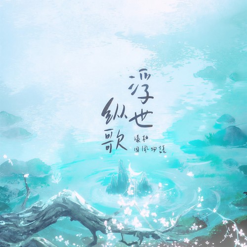浮世纵歌 - 漆柚&国风引力