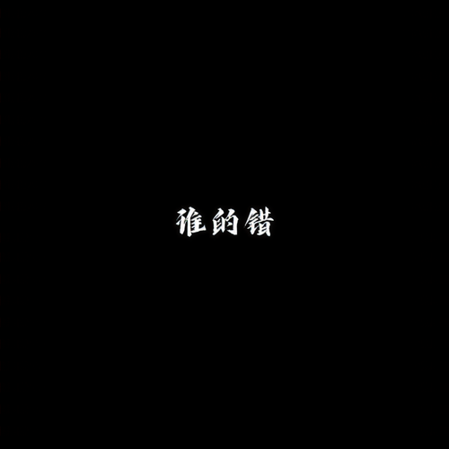 硬曲(BGM版) - 神仙BGM