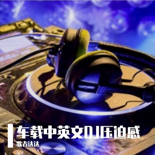 车载中英文DJ压迫感
