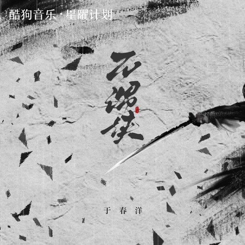 不谓侠(向江南折过花)