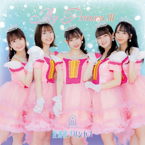 My Princess III～未来の鐘を鳴らせ～