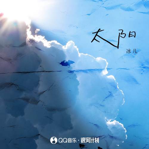 太阳(正式版) - 冰儿