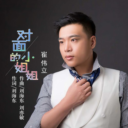 对面的小姐姐(DJ何鹏版) - 崔伟立