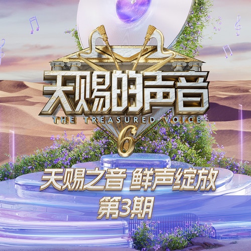 天赐的声音第六季 第3期
