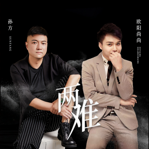 两难