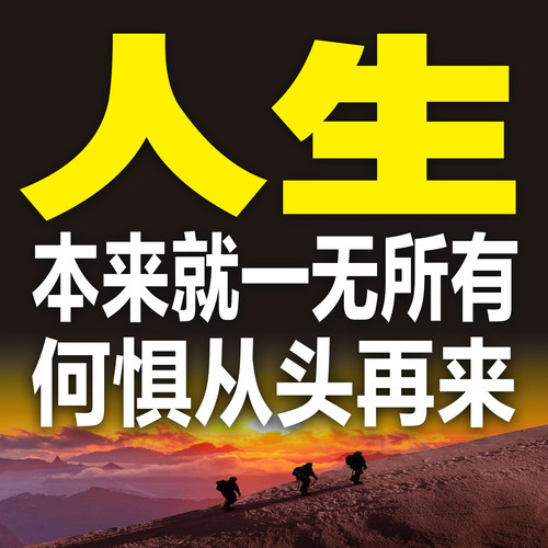人生本来就一无所有；何惧从头在来